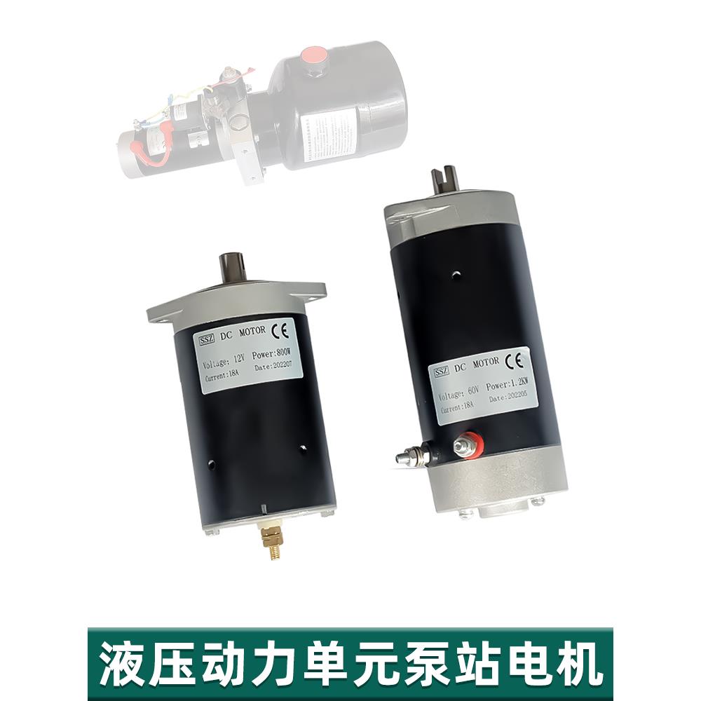 12 24 48v60 72伏液压自卸动力单元直流电机电动叉车堆高车配件
