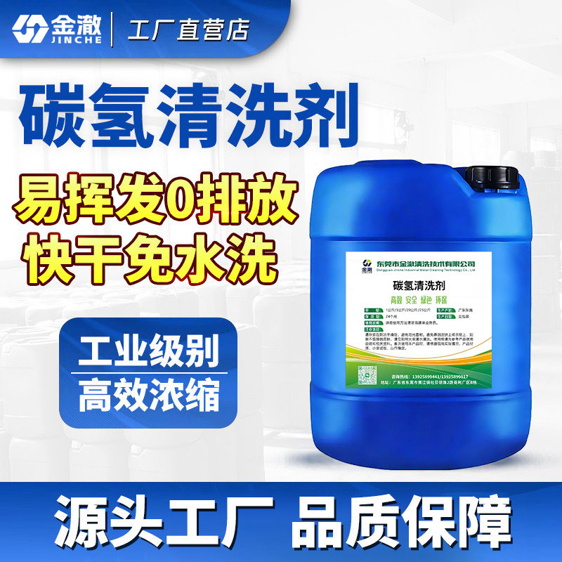 碳氢清洗剂强力除油防锈铜锌镁合金碳钢轴承超声波清洗液