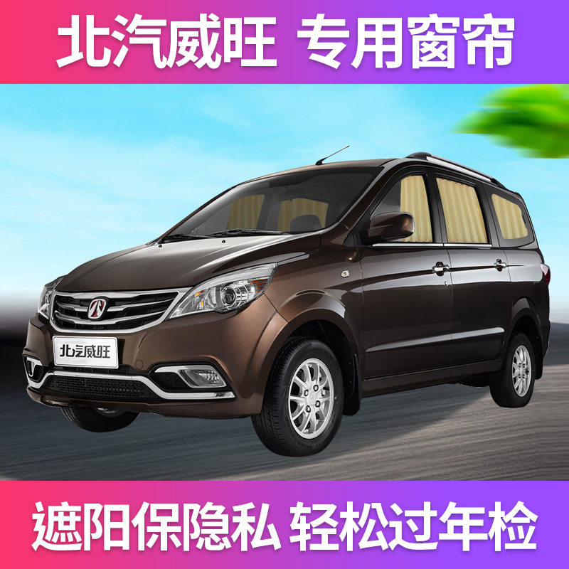 北汽威旺M20M30M35_205_306_307专用汽车窗帘遮阳帘隔热帘-