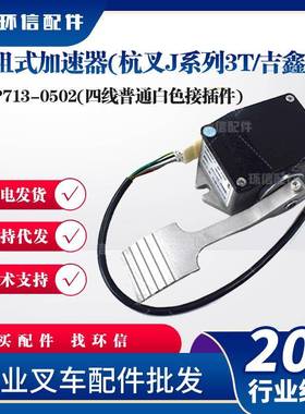 电动搬运车配件合力杭叉吉鑫祥加速器电阻式加速器EFP713-0502