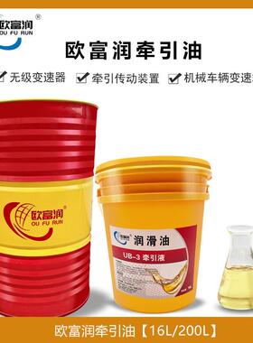 牵引液UB-1#UB-2UB-3号MB无级变速器油牵引油拖拽油16L200升