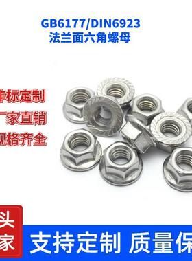 8级DIN6923GB6177全金属法兰螺母（带齿）