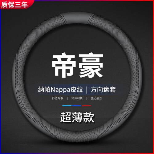 适用09/10/11/12年款吉利代帝豪真皮方向盘套EC715/EC7车把套