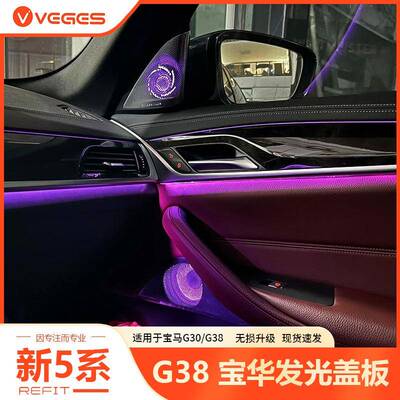 适用bmw宝马5系G38G30宝华音响喇叭发光盖板原厂改装汽车配件