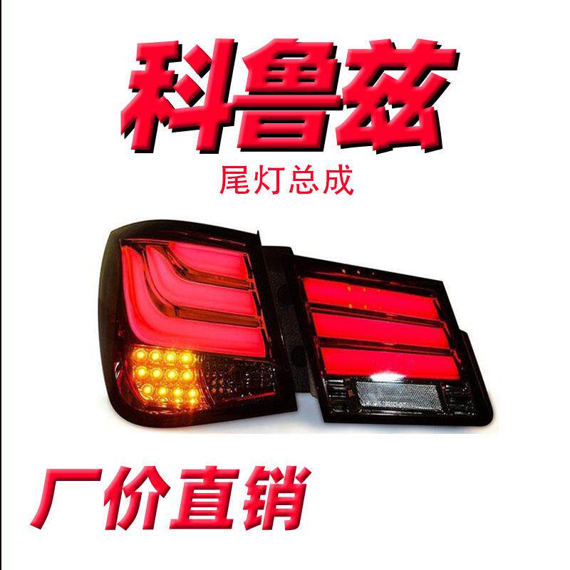 专用于09-14款雪佛兰科鲁兹LED尾灯总成改装LED光导后尾灯总成