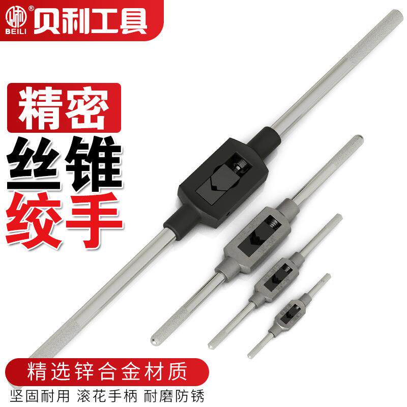贝利丝锥扳手手用攻丝丝攻绞手可调式手动铰手攻牙器