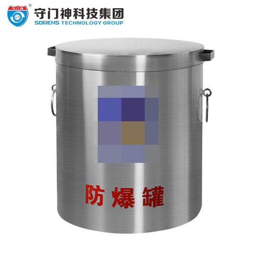 不锈钢防爆罐守门神FPG-G1.5-SM01不锈钢防爆罐防爆桶