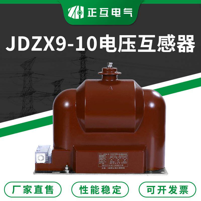 浇注型单相高压电压互感器JDZX9-1010KV油浸式户外电压互感器