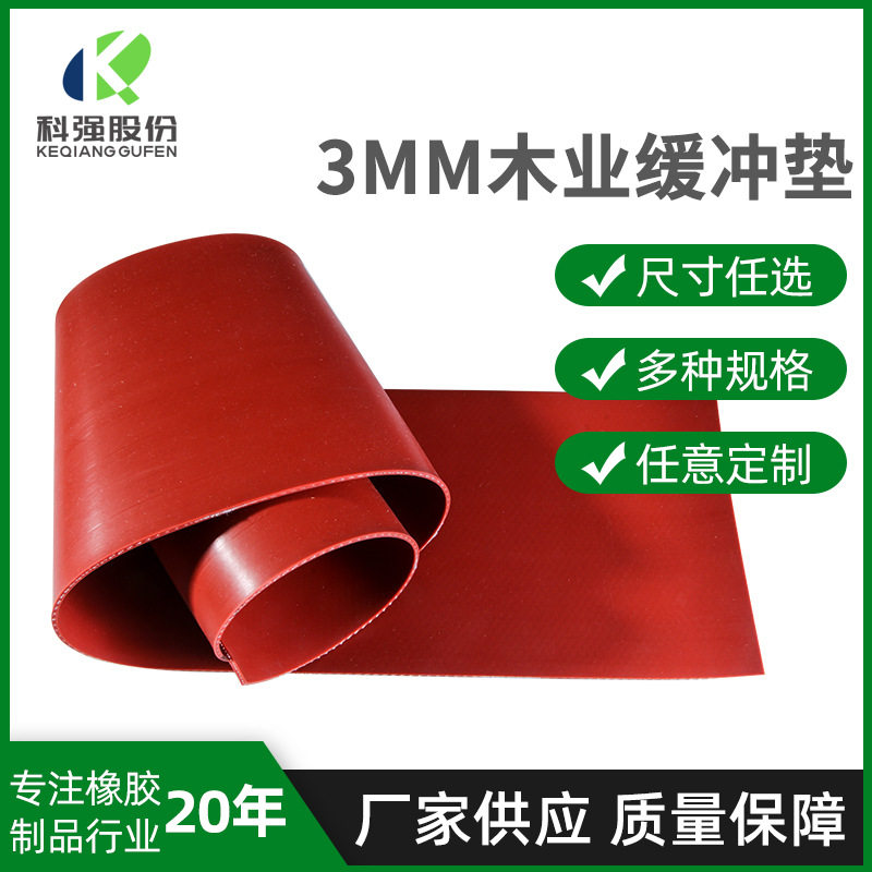 【科强】厂家供应红色木业缓冲垫热压机缓冲垫工业用橡胶缓冲垫