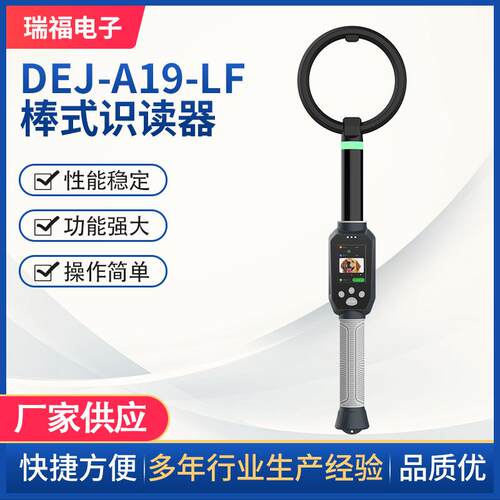 DEJ-A19-LF低频棒式识读器猫狗身份信息扫描仪