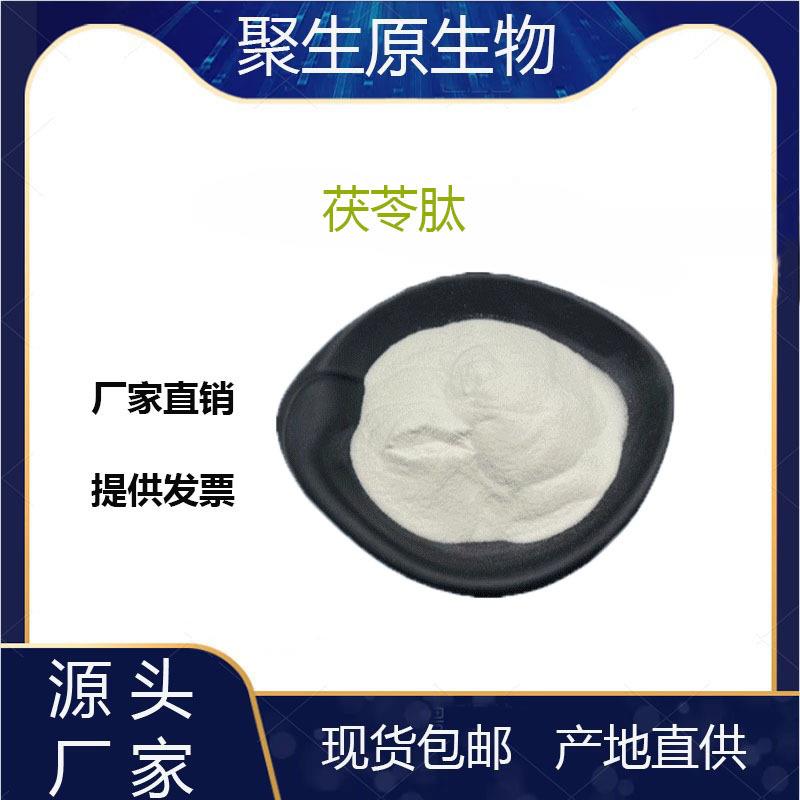 茯苓肽99%茯苓小分子低聚肽小于500Da茯苓多肽聚生原现货