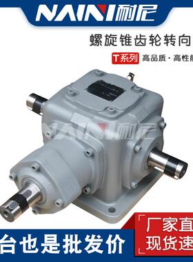 T型齿轮箱直销T16-U-LR-O直角转向齿轮箱T16-U-R-O十字换向器减速