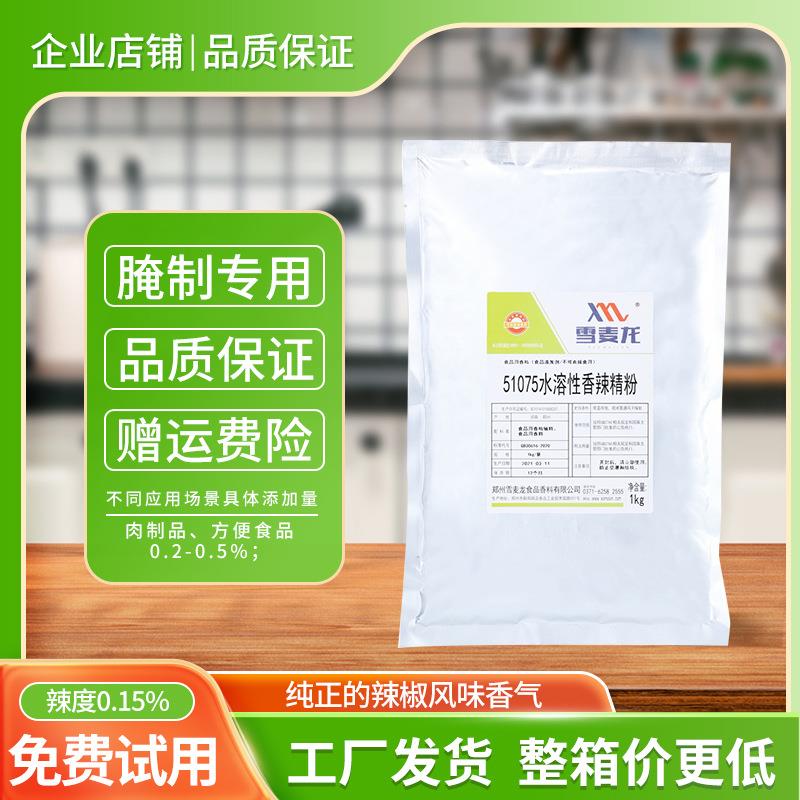 包邮雪麦龙供应水溶性香辣粉腌制卤味用水溶性香辣精粉香辣味