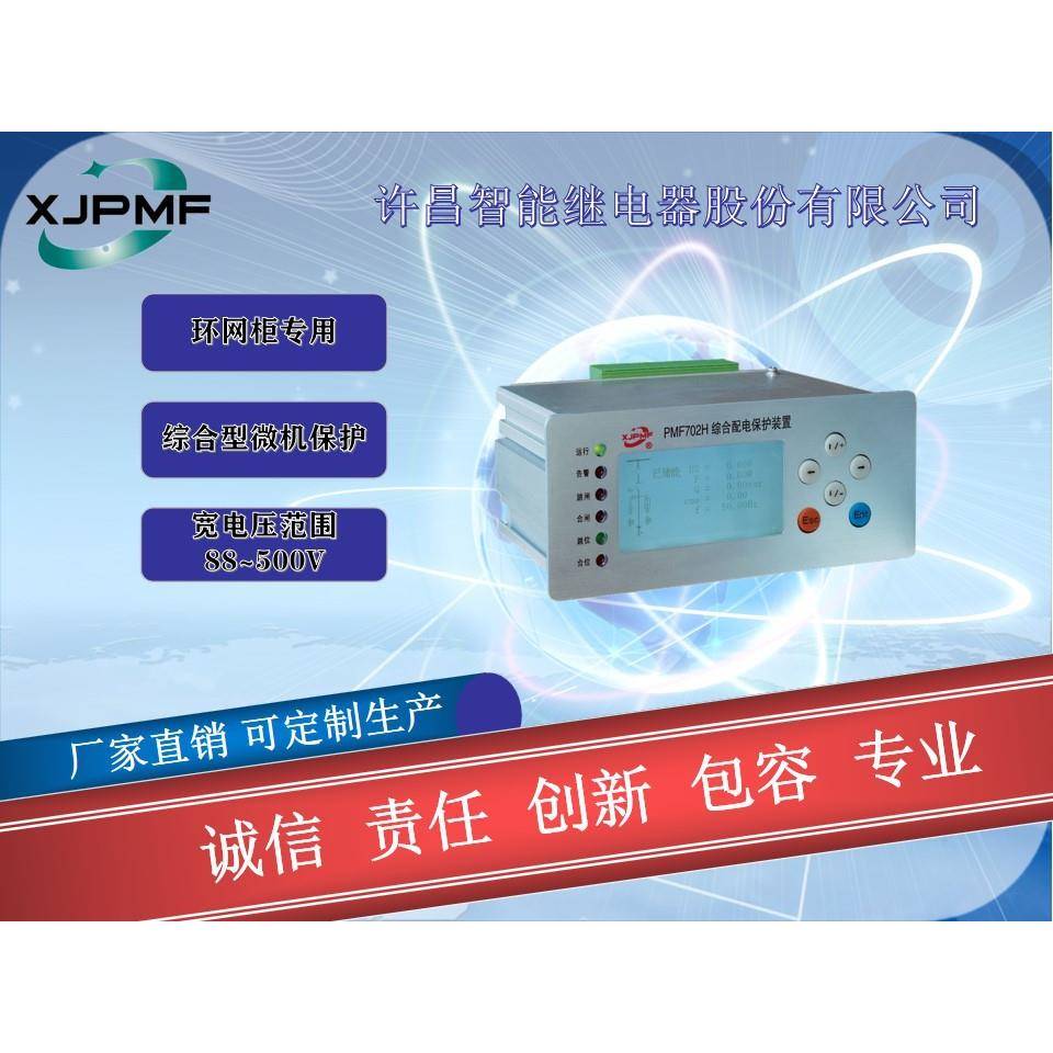 直销PMF702H环网柜专用保护/综合保护测控装置/微机保护装置