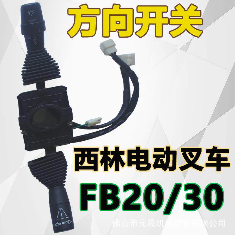 友佳叉车方向开关西林叉车方向组合开关叉车档位开关灯光开关