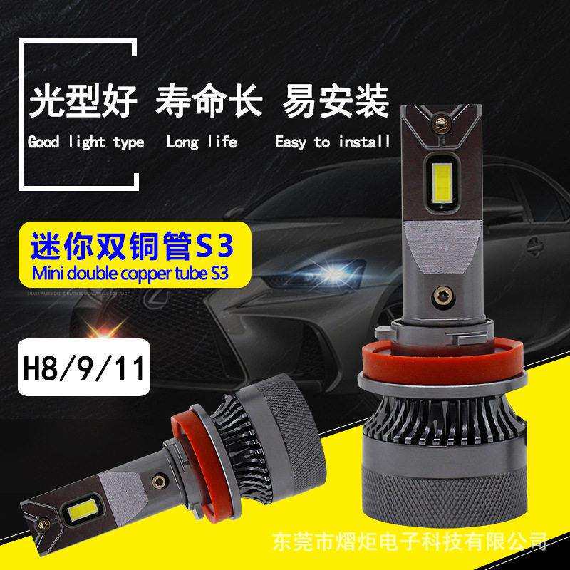 led车灯S3迷你双铜管大功率汽车大灯H8H9H11远近光