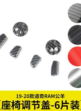 座椅调节按钮亮片座椅开关贴片碳纤维适用19-20款道奇RAM1500公羊