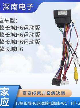18款长城H6酷派电源线-WC：HT-GRW-15