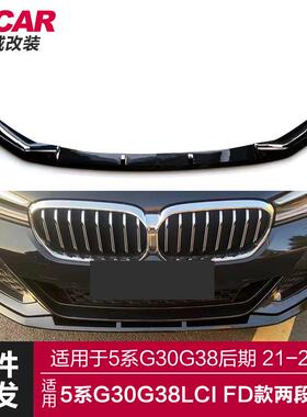 适用于宝马新5系前唇G30G38Lci改装FD两段前唇前杠小包围改装前铲