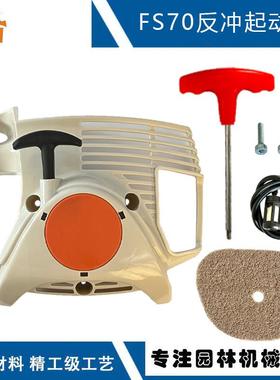 适配STIHLFS70R启动器配件41441904005替换FC70FS70起动器