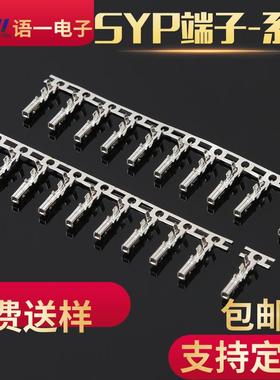 SYP端子SRY簧片连带端子接插件磷铜环保镀锡工厂直销公母对接