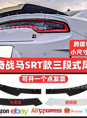 适用道奇战马2015-2022DodgeCharger三段式尾翼后扰流板改装配件