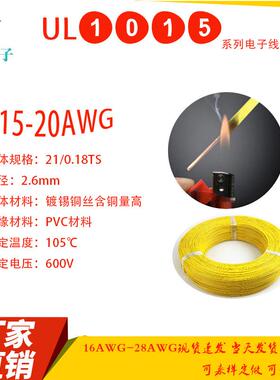 广东产地直销1015电子线1015-20AWG0.53平方21/0.18
