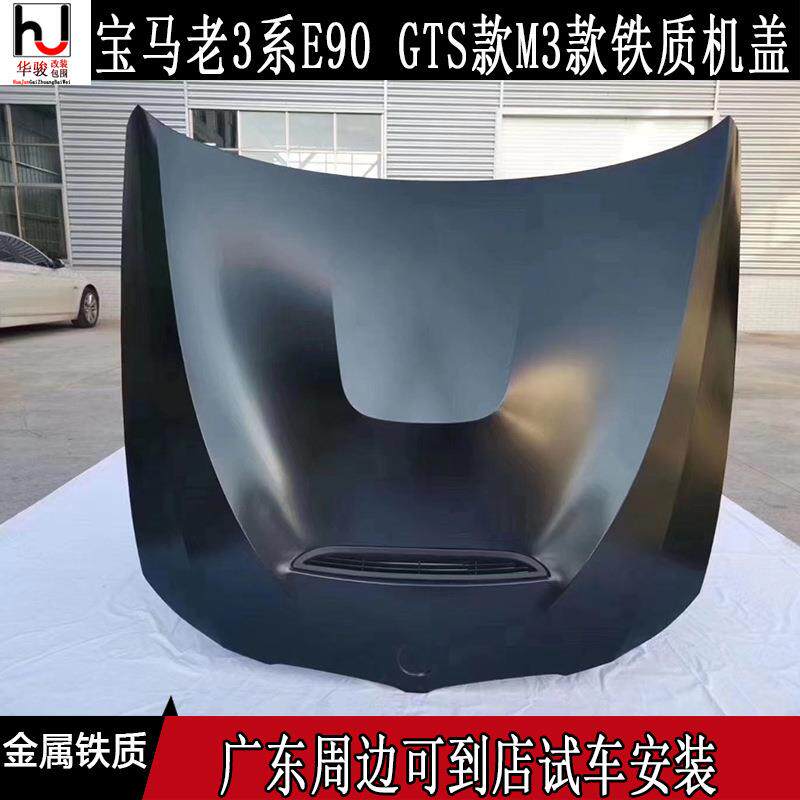 适用宝马E90旧3系318320325改装GTSM3开孔铁机盖引擎盖