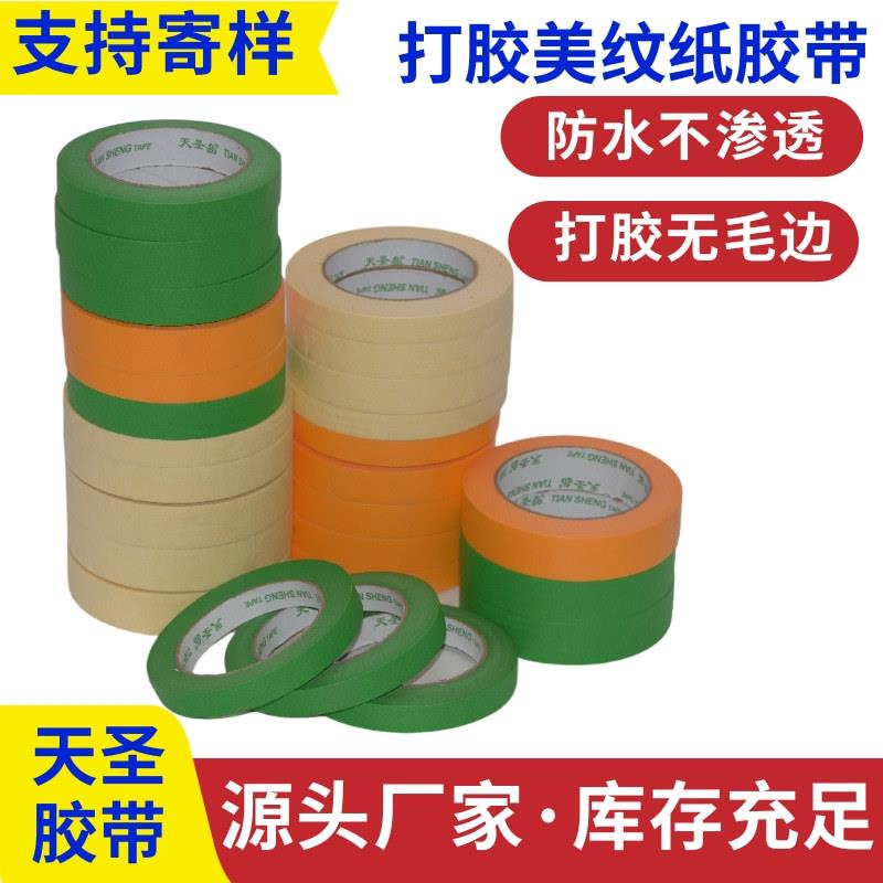 外墙装修打胶美纹纸胶带喷漆遮蔽无渗透墙面易撕无损不留胶天