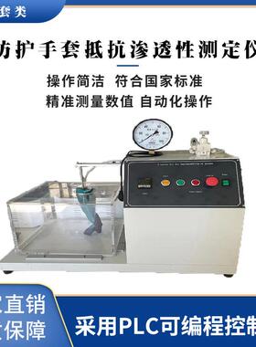 防护手套抵抗渗透性测定仪GB12624-1990劳动防护手套不泄漏