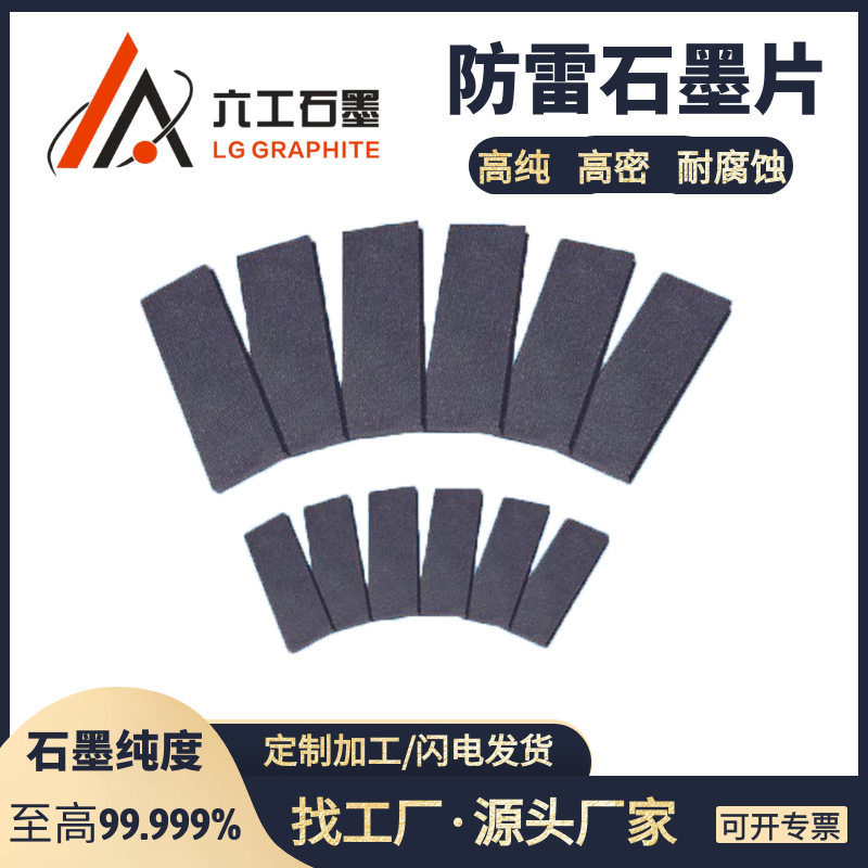 河南六工石墨防雷石墨片防雷行业导电石墨碳片高纯石墨片防雷