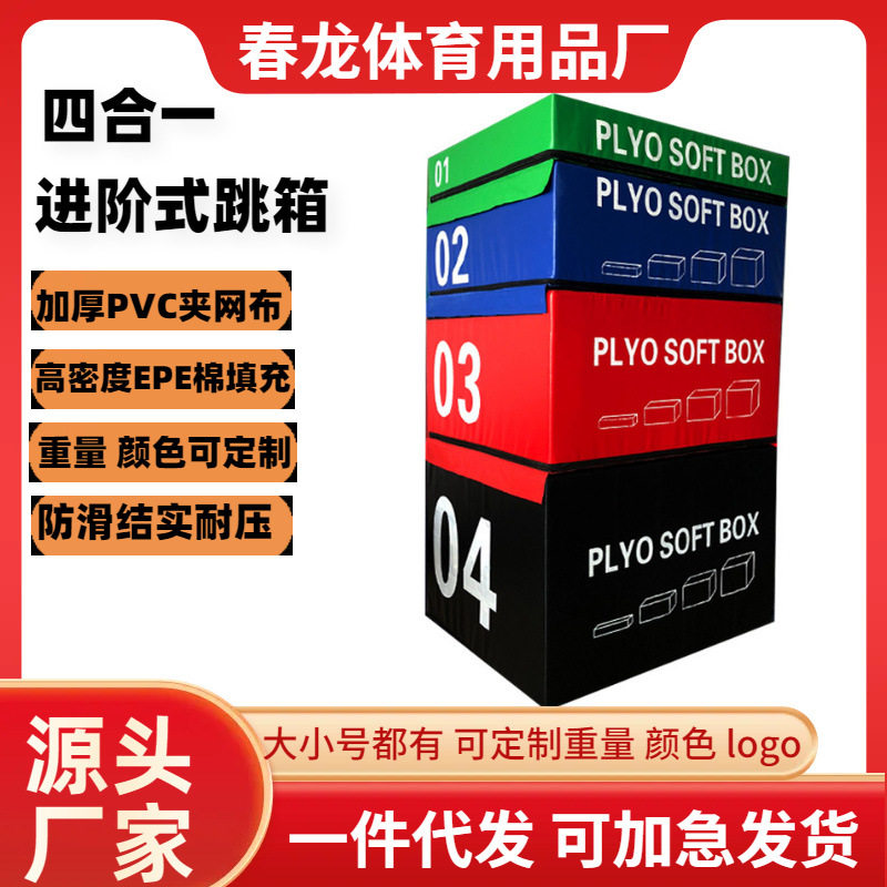 跳箱软体训练健身房儿童爆发力弹跳力训练体能训练台阶四合一跳箱