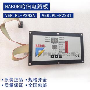 HABOR哈伯油冷机配件电路板VER : PL -P2N3A VER:PL -P22B1控制板