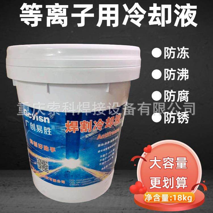 广创易胜 焊割冷却液 不冻液 四季可用 防沸 大容量更划算18kg