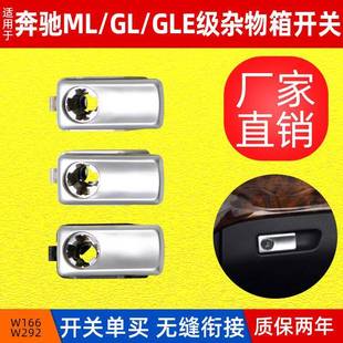 适用于奔驰W166杂物箱开关ML级GL级工具箱扣手GLE400手套箱拉手