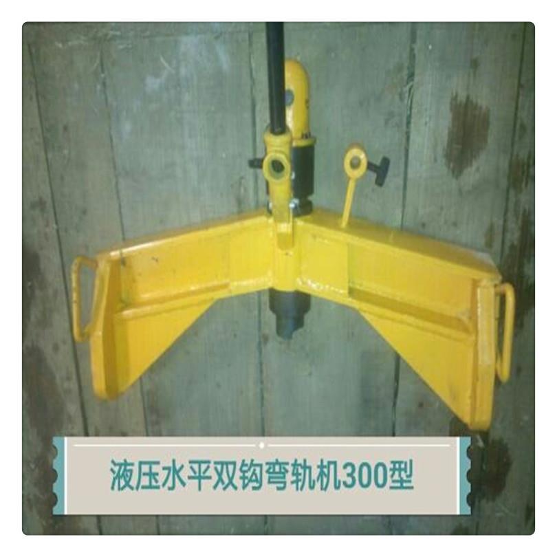 供货液压水平弯轨器kwpy-300400等型号齐全弯轨器
