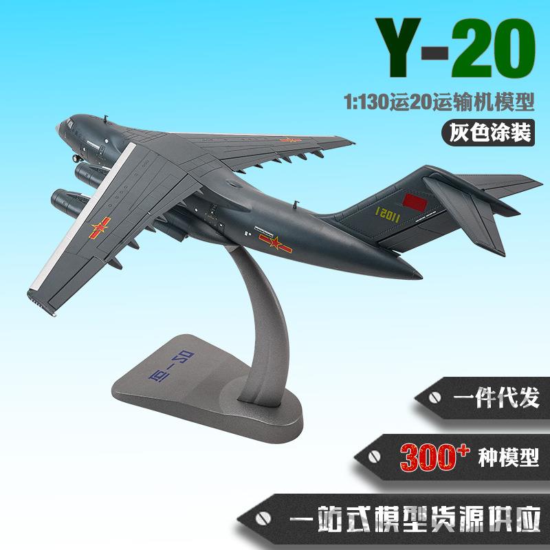 运20运输机模型1:130运20模型合金仿真飞机模型1:100运20飞机模型