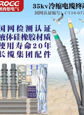 西熔35kv冷缩电缆终端头WLS-35/3三芯户内外高压电力附件绝缘套管