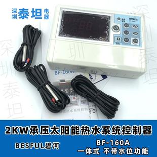 碧河BESFULBF-160A一体承压太阳能热水控制器温控温差定时