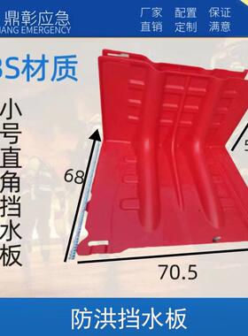 直销防洪防汛挡水板组合式大号L型弯型红色ABS地下车库挡板