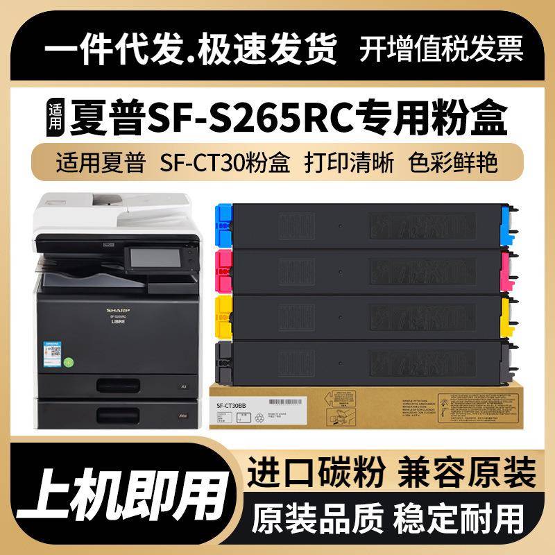 适用夏普S265RC粉盒SF-CT30BB/CB/YB/MB碳粉SHARPSF-S265RC墨粉
