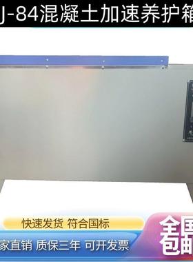 HJ-84混凝土加速养护箱SY84水泥快速养护箱砼恒温恒湿标准养护箱