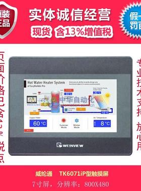 威纶通TK6071iP型触摸屏7寸800X480