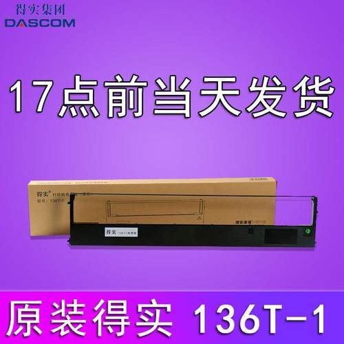 原装得实136T-1色带架DS-2250色带芯DS-T2250