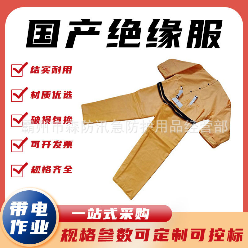 供应电力施工检修国产绝缘服高压防电绝缘衣阻燃树脂防电服
