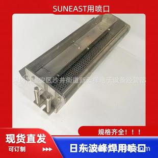 日东波峰焊喷口suneast波峰焊喷口