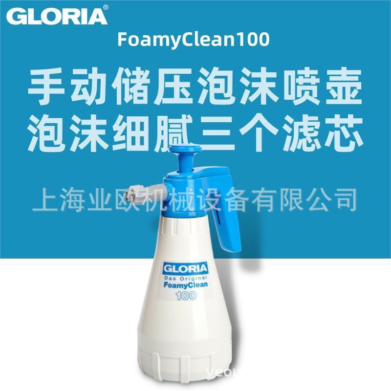 德国GLORIAFoamyClean100手持1L打泡器洗车厨卫酒店清洁喷壶