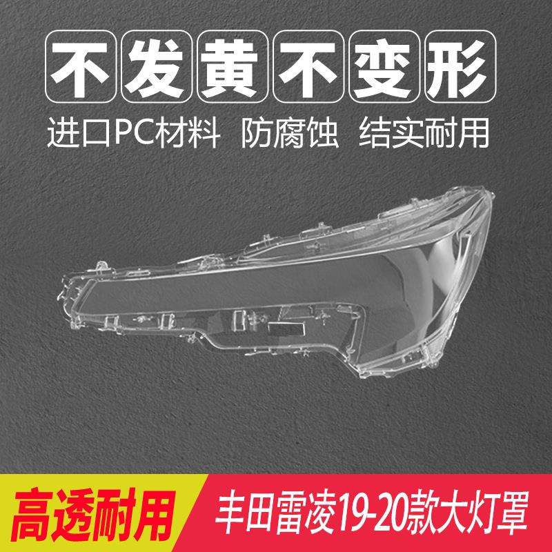 适用丰田雷凌大灯罩19-20款雷凌前大灯透明灯面原装灯壳灯面后壳