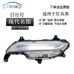 适用于现代名图日行灯总成17-18新款名图前LED雾灯日间行车杠灯