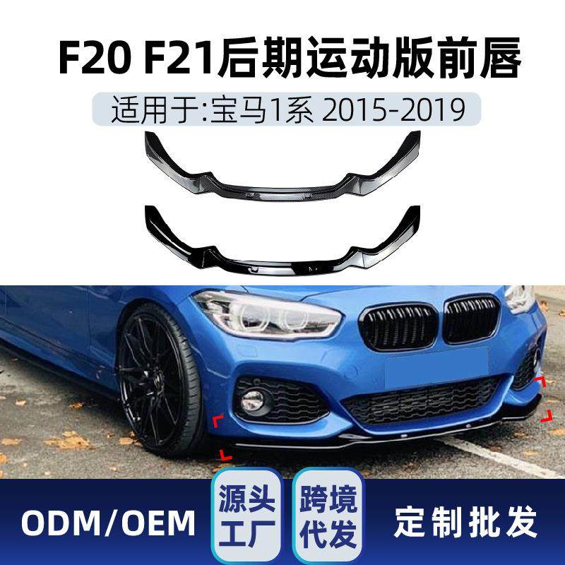 适用bmw宝马1系f20f21M-Pack2118i120i2015-19前铲前唇改装